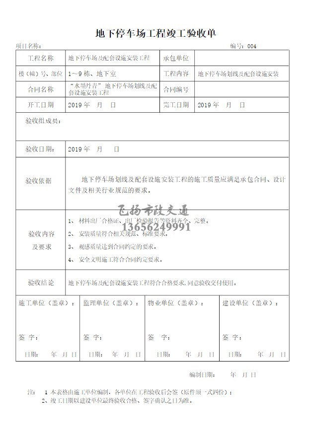 停車場(chǎng)劃線施工驗(yàn)收?qǐng)?bào)告如何寫，道路劃線施工驗(yàn)收規(guī)范模板？